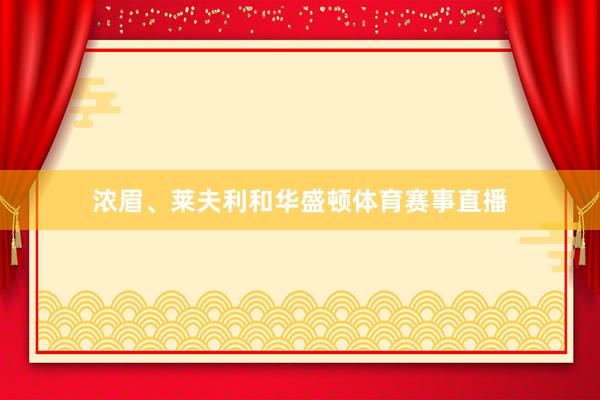 浓眉、莱夫利和华盛顿体育赛事直播