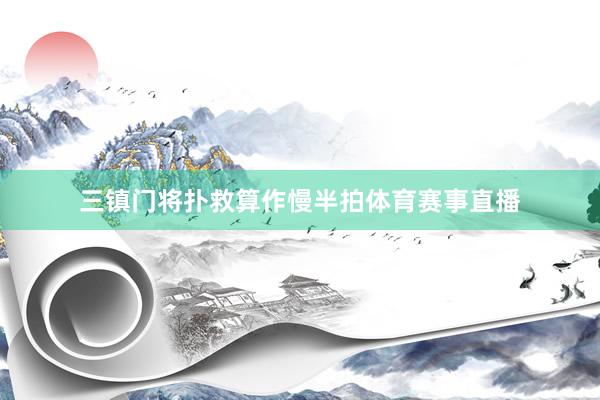 三镇门将扑救算作慢半拍体育赛事直播