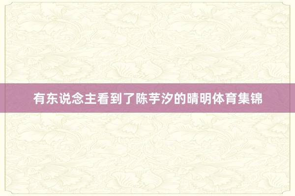 有东说念主看到了陈芋汐的晴明体育集锦