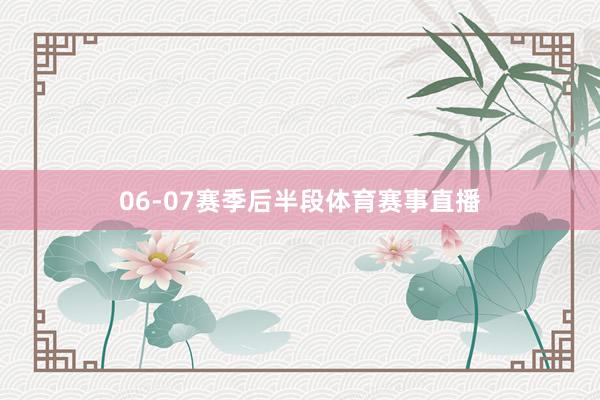 06-07赛季后半段体育赛事直播