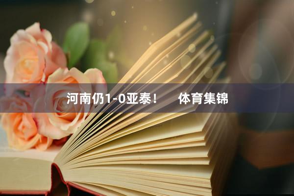河南仍1-0亚泰！    体育集锦