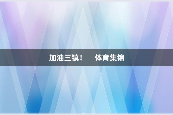 加油三镇！    体育集锦