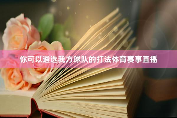 你可以遴选我方球队的打法体育赛事直播
