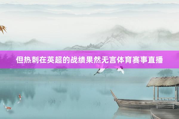 但热刺在英超的战绩果然无言体育赛事直播