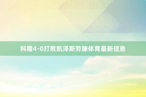 科隆4-0打败凯泽斯劳滕体育最新信息