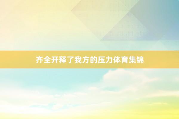 齐全开释了我方的压力体育集锦