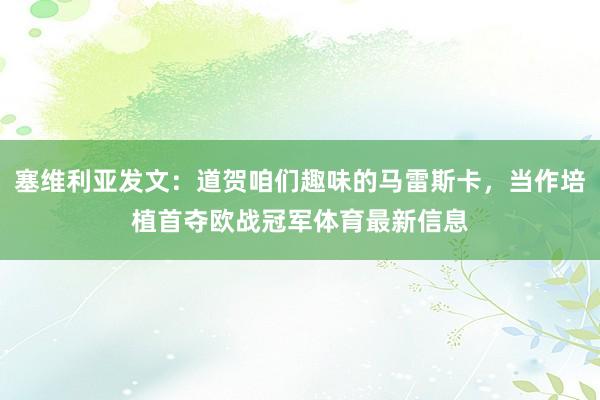 塞维利亚发文：道贺咱们趣味的马雷斯卡，当作培植首夺欧战冠军体育最新信息