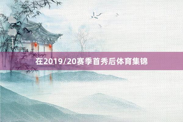 在2019/20赛季首秀后体育集锦