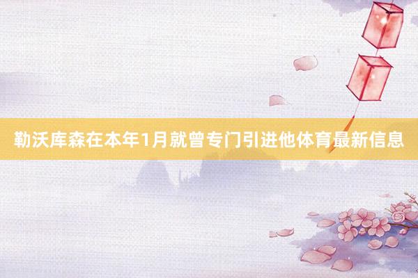 勒沃库森在本年1月就曾专门引进他体育最新信息