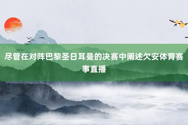 尽管在对阵巴黎圣日耳曼的决赛中阐述欠安体育赛事直播