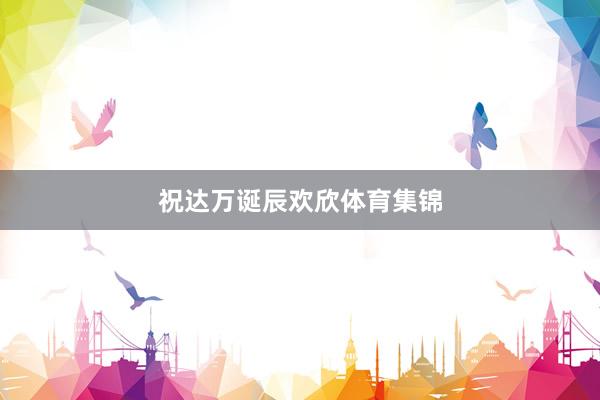 祝达万诞辰欢欣体育集锦