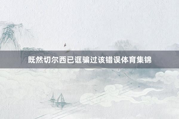 既然切尔西已诓骗过该错误体育集锦