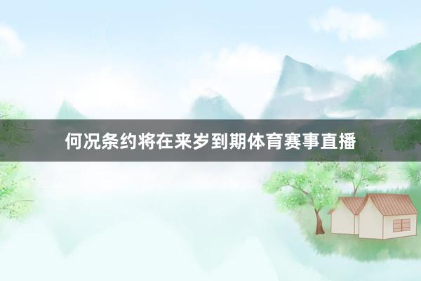 何况条约将在来岁到期体育赛事直播