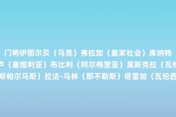 门将伊图尔贝（马竞）弗拉加（皇家社会）库纳特（卡塔赫纳）后卫胡安卢（塞维利亚）布比利（阿尔梅里亚）莫斯克拉（瓦伦西亚）赫尔佐格（拉斯帕尔马斯）拉法-马林（那不勒斯）塔雷加（瓦伦西亚）布埃诺（费耶诺德）马丁（巴萨）中场特伦特斯（皇家社会）豪雷吉扎尔（毕尔巴鄂竞技）格拉（瓦伦西亚）托雷（巴萨）巴勃罗-马林（皇家社会）时尚莫莱罗（拉斯帕尔马斯）罗德里格斯（皇家贝蒂斯）迭戈-洛佩兹（瓦伦西亚）劳尔-莫罗（