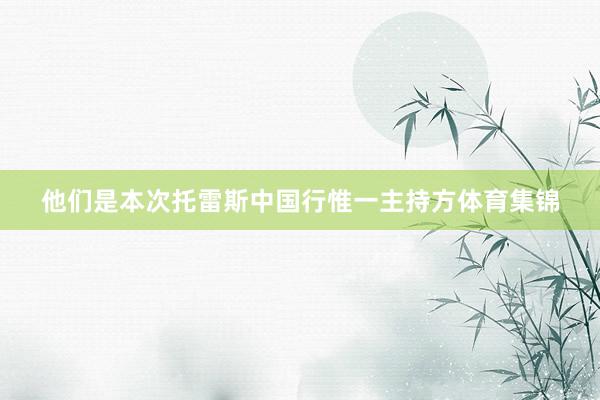他们是本次托雷斯中国行惟一主持方体育集锦