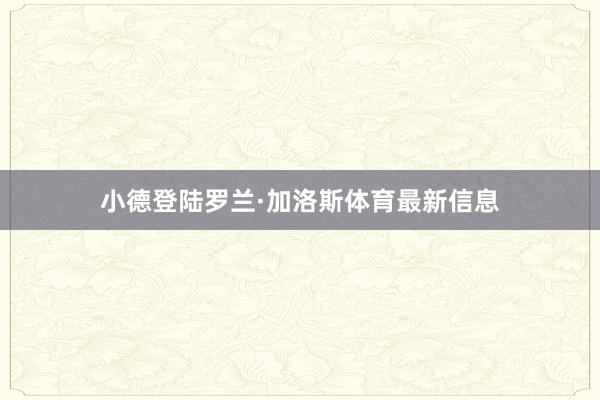 小德登陆罗兰·加洛斯体育最新信息