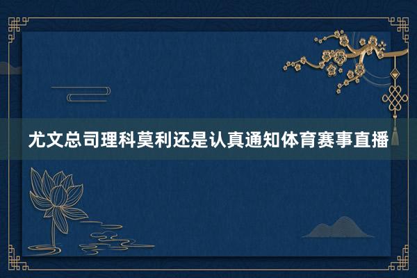 尤文总司理科莫利还是认真通知体育赛事直播