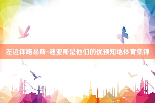 左边锋路易斯-迪亚斯是他们的优预知地体育集锦