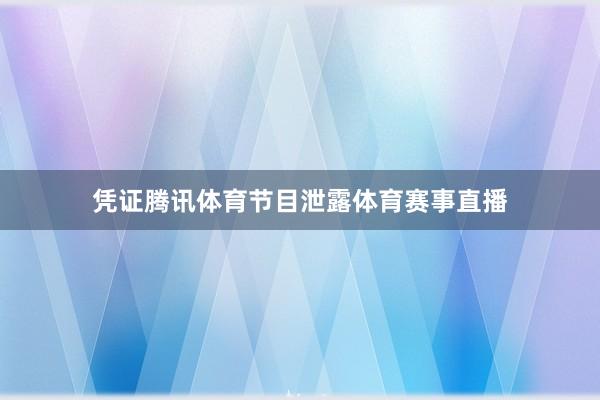 凭证腾讯体育节目泄露体育赛事直播