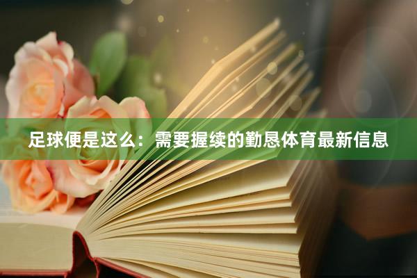 足球便是这么：需要握续的勤恳体育最新信息