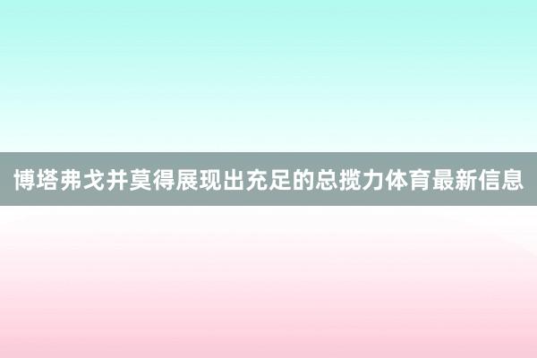博塔弗戈并莫得展现出充足的总揽力体育最新信息