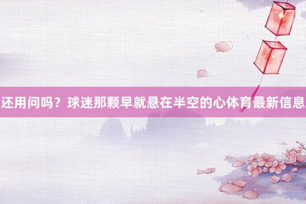 还用问吗？球迷那颗早就悬在半空的心体育最新信息