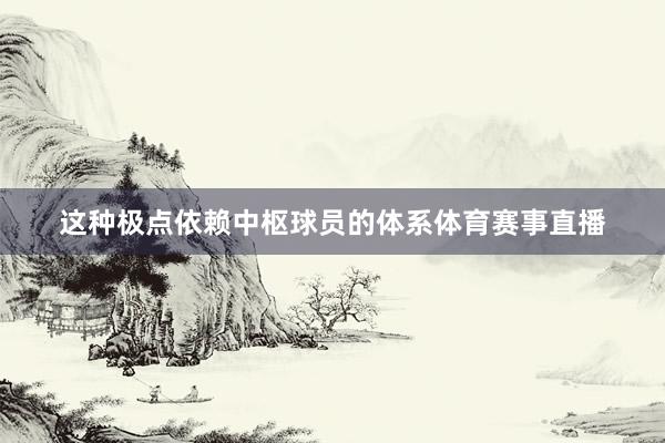 这种极点依赖中枢球员的体系体育赛事直播