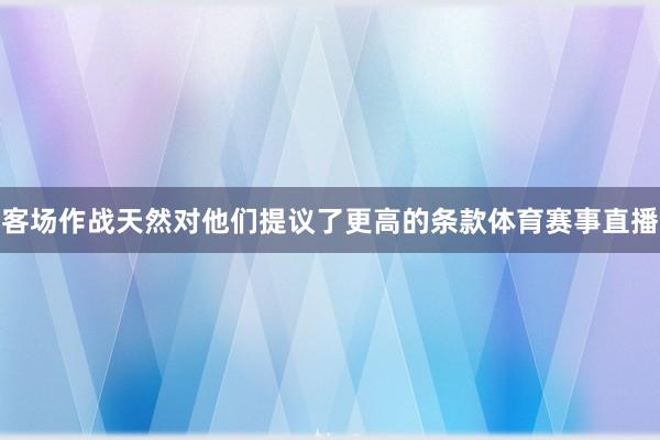 客场作战天然对他们提议了更高的条款体育赛事直播
