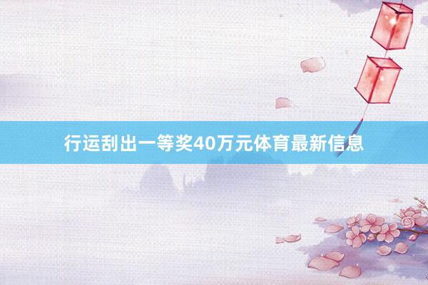行运刮出一等奖40万元体育最新信息
