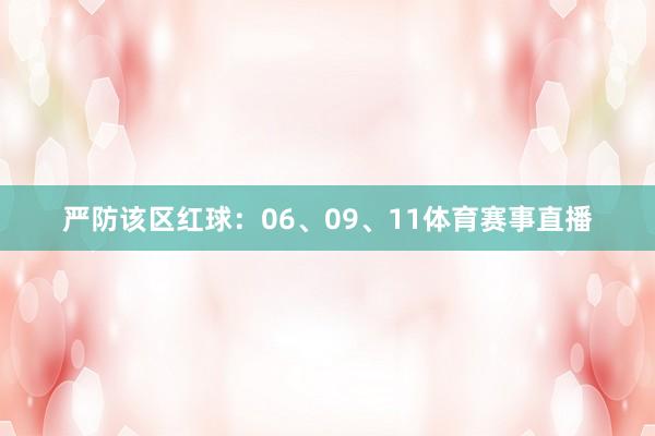 严防该区红球：06、09、11体育赛事直播