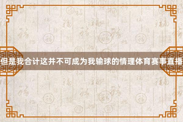 但是我合计这并不可成为我输球的情理体育赛事直播