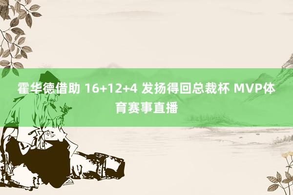 霍华德借助 16+12+4 发扬得回总裁杯 MVP体育赛事直播