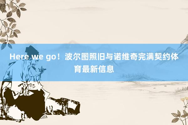 Here we go！波尔图照旧与诺维奇完满契约体育最新信息