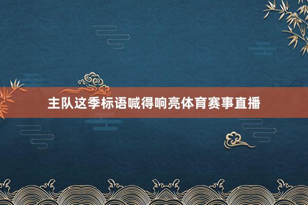主队这季标语喊得响亮体育赛事直播