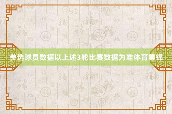 参选球员数据以上述3轮比赛数据为准体育集锦