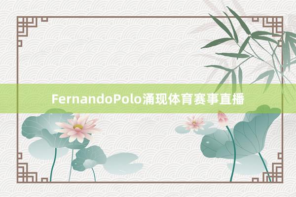 FernandoPolo涌现体育赛事直播