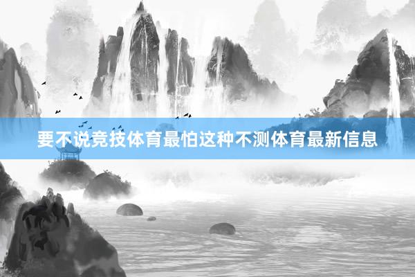 要不说竞技体育最怕这种不测体育最新信息