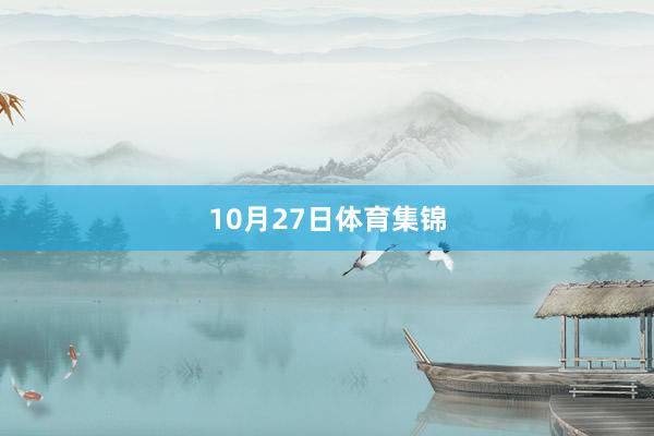 10月27日体育集锦