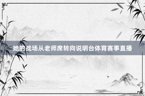 她的战场从老师席转向说明台体育赛事直播