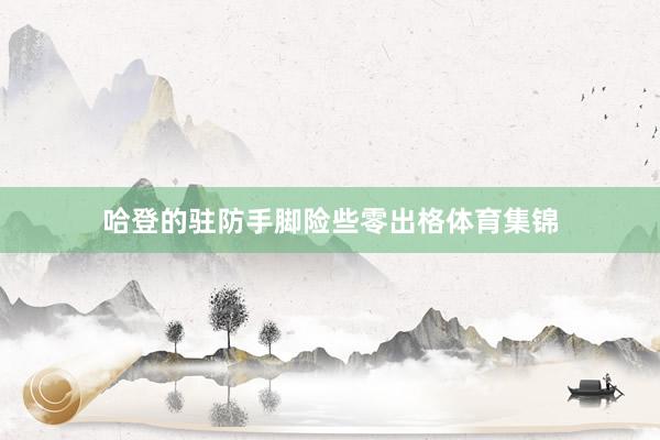 哈登的驻防手脚险些零出格体育集锦