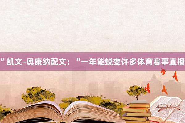 ”凯文-奥康纳配文：“一年能蜕变许多体育赛事直播
