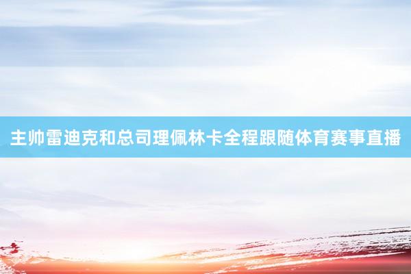 主帅雷迪克和总司理佩林卡全程跟随体育赛事直播