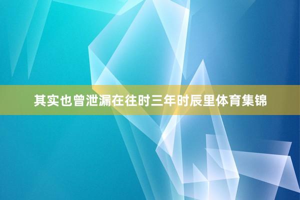 其实也曾泄漏在往时三年时辰里体育集锦