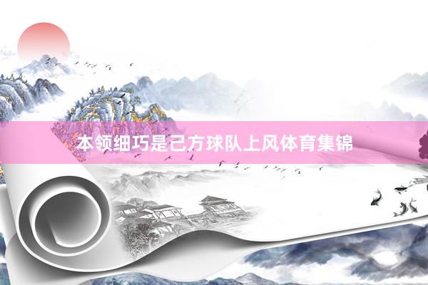 本领细巧是己方球队上风体育集锦