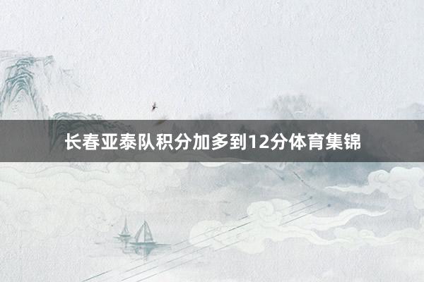 长春亚泰队积分加多到12分体育集锦