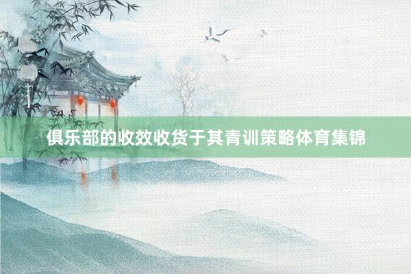 俱乐部的收效收货于其青训策略体育集锦
