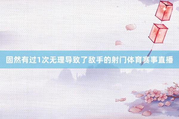 固然有过1次无理导致了敌手的射门体育赛事直播