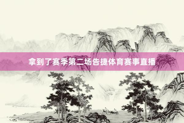 拿到了赛季第二场告捷体育赛事直播