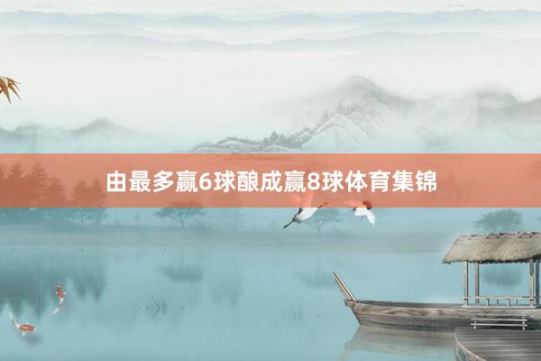 由最多赢6球酿成赢8球体育集锦