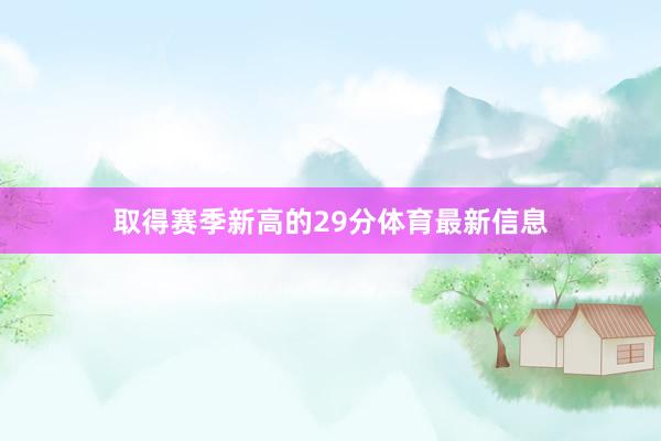 取得赛季新高的29分体育最新信息